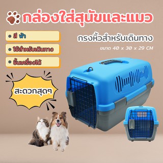 กล่องใส่สัตว์เลี้ยง Petsuka Pet Cage กรงหิ้วสำหรับเดินทาง สีฟ้า