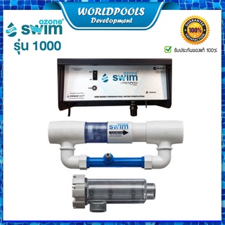 ระบบสระว่ายน้ำโอโซน Ozone Swim1000 สำหรับสระว่ายน้ำขนาด 30-50 คิว