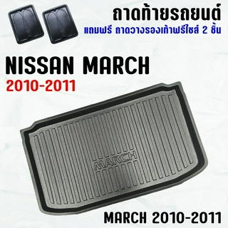 ถาดท้ายรถ MARCH 2010-2011 ถาดท้าย NISSAN MARCH 10-11 ถาดพลาสติกเข้ารูป ถาดท้ายรถยนต์ ตรงรุ่น