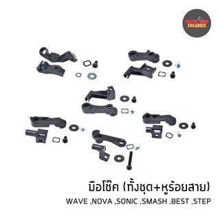 มือโช๊คทั้งชุด (มีหูร้อยสาย) WAVE,NOVA,SONIC,SMASH,BEST,STEP