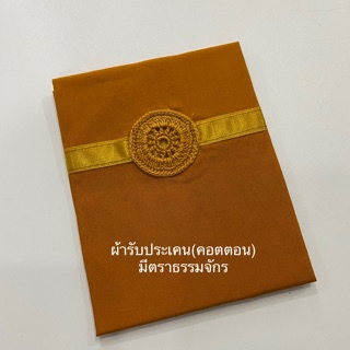 ผ้ากราบ (ผ้ารับประเคน)ผ้าคอตตอน มีตราธรรมจักร