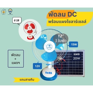 พัดลมคีบแบต 12 โวลต์ 12 นิ้ว พร้อมแผงฯ ขนาด 20 วัตต์ เหมาะสำหรับเวลาไฟดับ นอนนา แค้มปิ้ง