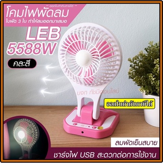 พัดลม 5588W / F-138 / HT5580 HT-5580 พัดลมตั้งโต๊ะ พัดลมเล็ก ชาร์จ USB ลมแรง3เท่า Fan Portable พัดลมพกพา แบตในตัว