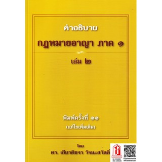 คำอธิบาย กฎหมาย อาญา ภาคทั้วไป ภาค1 เล่ม 2 (ดร.เกียรติขจร วัจนะสวัสดิ์)