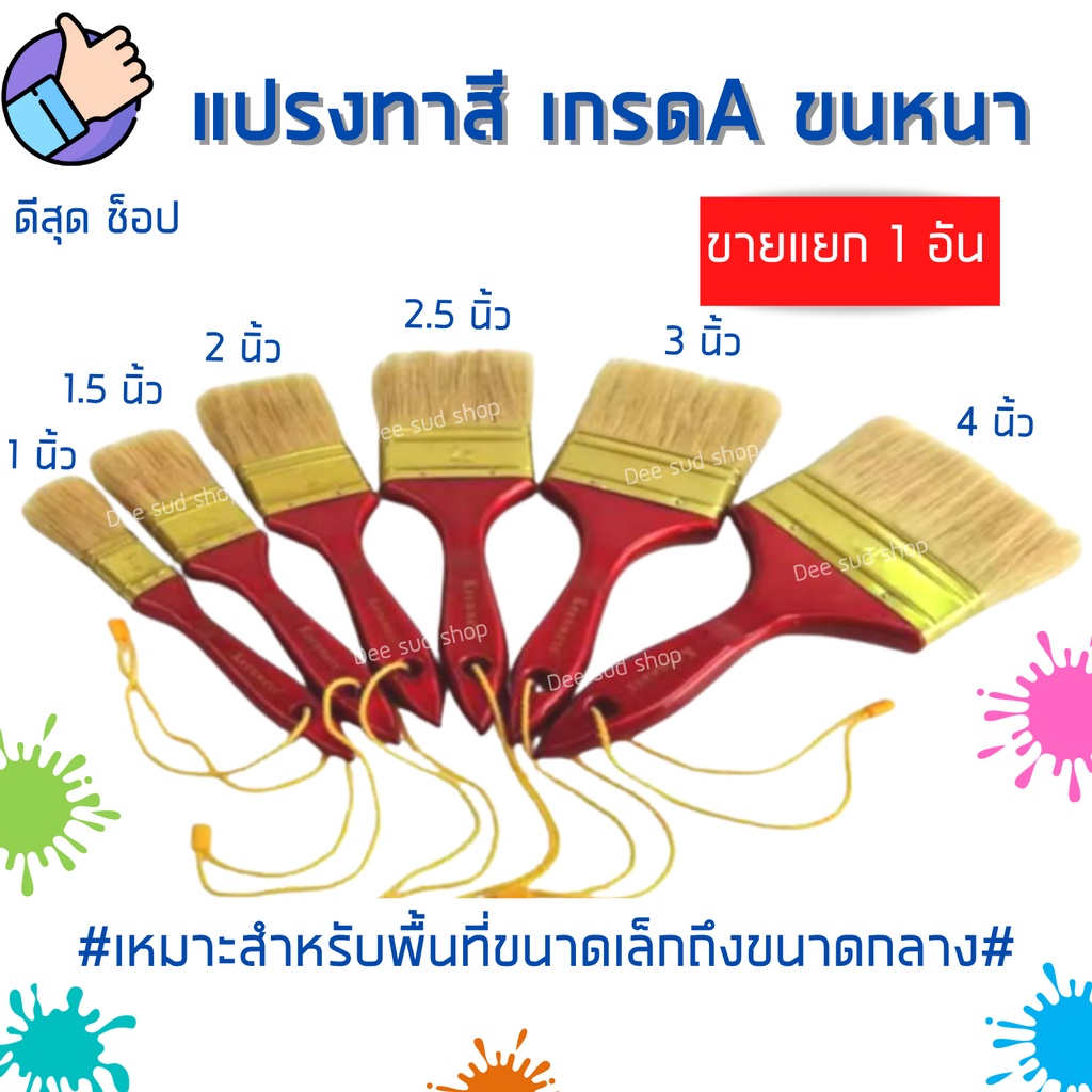 Keenness แปรงทาสี เกรดเอ ขนหนา (1อัน) ขนาด1-4นิ้ว แปรงทาสีบ้าน ขนนุ่ม แน่น ไม่หลุดง่าย มีเชือกห้อย
