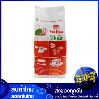 แป้งบัวแดง 1000 กรัม Red Lotus Flour แป้งทำขนมอเนกประสงค์ แป้งเค้ก แป้งคุกกี้ แป้งอเนกประสงค์