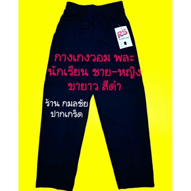 กางเกงวอร์ม กางเกงพละ ของนักเรียน ชาย-หญิง สีดำ ขายาว ยี่ห้อ RS SPORT