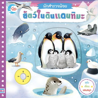 หนังสือนิทานบอร์ดบุ๊คกลไกแสน นักสำรวจน้อยเรื่อง สัตว์ในดินแดนหิมะ หนังสือสัตว์ขั้วโลก หนังสือหมีขั้วโลก Animal boardbook