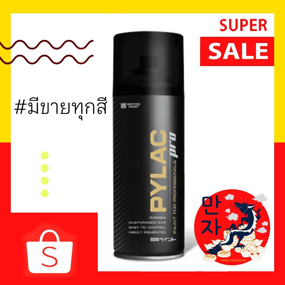 Pylac Pro ไพแลค โปร สีสเปรย์เกรดพรีเมียม ทนทาน ขนาด 290 กรัม Spray paint