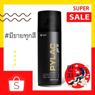 Pylac Pro ไพแลค โปร สีสเปรย์เกรดพรีเมียม ทนทาน ขนาด 290 กรัม Spray paint