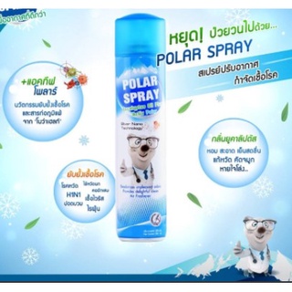 Polar Spray 280ml สเปรยปรับอากาศ ยับยั้งเชื้อโรคในอากาศ