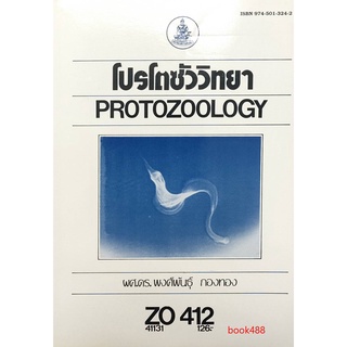 หนังสือเรียน ม ราม ZO412 ( ZOO4405 ) 41131 โปรโตซัววิทยา ตำราราม ม ราม หนังสือ หนังสือรามคำแหง