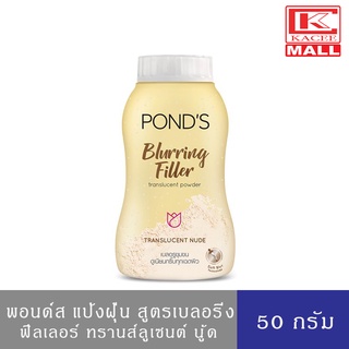 Ponds Blurring พอนด์ส แป้งฝุ่น สูตรเบลอริ่ง ฟิลเลอร์ ทรานส์ลูเซนต์ นู้ด 50 กรัม