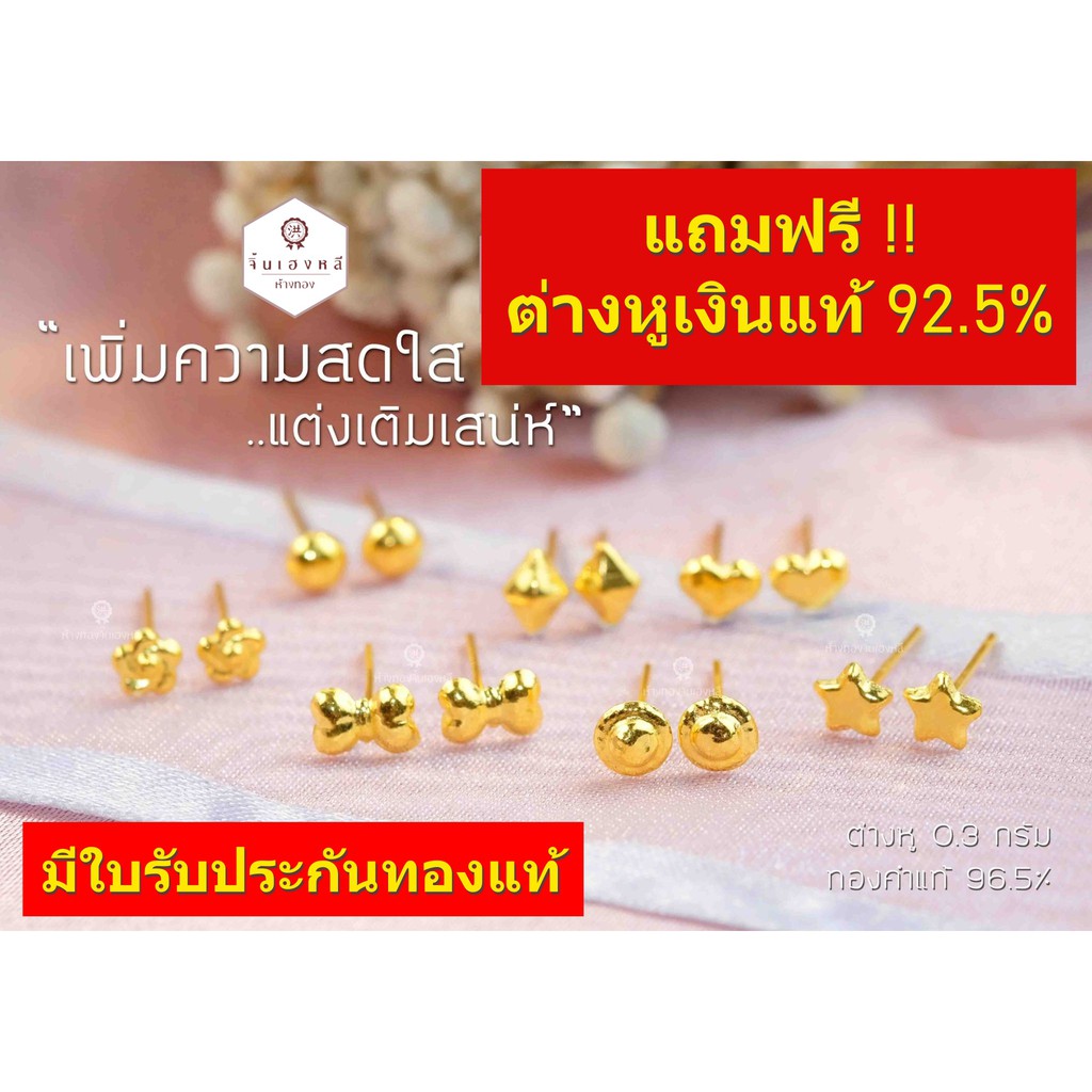 ต่างหู 0.3 กรัม ทองคำแท้ 96.5% ต่างหูทองแท้มีใบรับประกัน