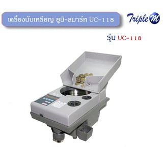 เครื่องนับเหรียญ ยูนิ-สมาร์ท UC-118