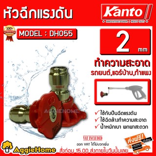 KANTO หัวฉีดแรงดัน รุ่น DH 055/075 2MM หัวต่อหัวฉีดน้ำ สแตนเลสสำหรับ ปืนฉีดน้ำแรง ปืนฉีดน้ำแรง ปืนฉีดน้ำล้างรถ ล้างรถ