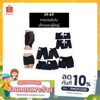 กางเกงซับใน กางเกงซับในกันโป๊ เด็กและผู้ใหญ่ สาวบิ้กไซต์ถึง3XL พร้อมส่ง