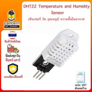 DHT22 เซนเซอร์วัดอุณหภูมิและความชื้นในอากาศ DHT 22 Temperature Humidity Sensor Module เซ็นเซอร์ อุณหภูมิ ความชื้น