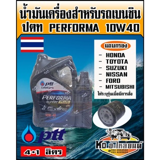 PTT ปตท Performa Syntec Plus 10W40 ขนาด 4+1 ลิตร (แถมกรองน้ำมันเครื่อง รถเก๋ง ทุกรุ่น ส่งแชทระบุรุ่นรถ ทางร้านได้เลย)