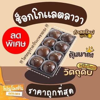 ขนมเปี๊ยะลาวา เปี๊ยะลาวา ช็อกโกแลตลาวา ราคาถูก (โปรเปิดร้านใหม่)