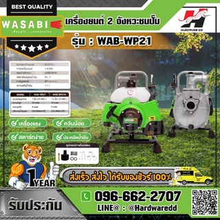 WASABI รุ่น WAB-WP21 เครื่องยนต์ 2 จังหวะชนปั๊ม ขนาดท่อ 1 นิ้ว