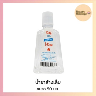 Oily Polish remover น้ำยาล้างเล็บ 1 ออนซ์