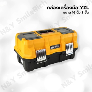 (Y16) กล่องเครื่องมือช่าง กล่องใส่เครื่องมือ 3 ชั้น รุ่น YZL Tool box 16 นิ้ว