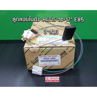 ลูกลอยในถัง Toyota altis 14-17" e85 3สาย โตโยต้า  อัลติส 83320-12860 แท้ห้าง Chiraauto