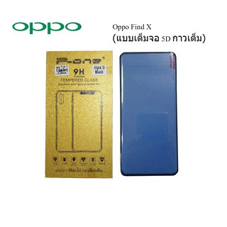 ฟีล์มกระจก(กันแตก)Oppo Find X แบบเต็มจอ 5D กาวเต็ม