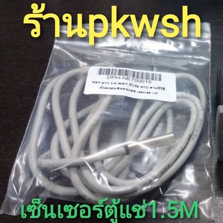 เซ็นเซอร์ตู้แช่ ตัววัดอุณภูมิตู้แช่ ดิจิตอลตู้แช่ DPB-BN60780151C ยาว1.5เมตร