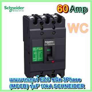 เบรกเกอร์ MCCB Schneider ชนิด 3 โพล เฟลม100 รุ่นEZC100F ทนกระแสสูงสุด(10kA) เบรกเกอร์ 3P