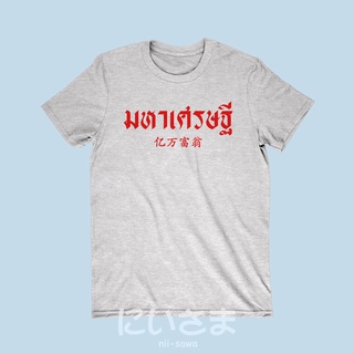 เสื้อยืดลาย มหาเศรษฐี เสื้อยืดเศรษฐี เศรษฐีนี เสื้อยืดมงคล เสื้อยืดเทศกาล