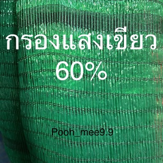 ผ้ากรองแสงสีเขียวเกรด A หน้ากว้าง 1 - 3 เมตร กรองแสง 60% (แบ่งขายเป็นเมตร_ราคา/เมตร)