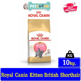 😺😺 Royal Canin British Shorthair Kitten อาหารแมวแบบเม็ด สำหรับแมวพันธุ์บริติช ชอร์ตแฮร์ 10 kg. 😺😺