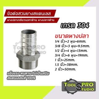 ข้อต่อสวมยางสแตนเลส เกรด304 Hose Nipple Stainless หางปลาเกลียวนอก1ด้าน หางปลา1ด้าน แข็งแรงไม่เป็นสนิม