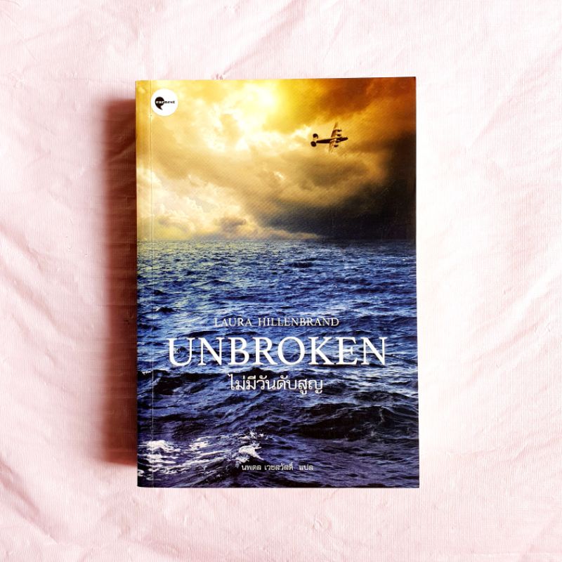ไม่มีวันดับสูญ Unbroken