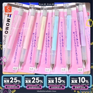 🔥เหลือ 179 .- ใส่โค้ด "SBLTMT"🔥 ดินสอกดเขย่าไส้ Monograph Pastel color หัว 0.5 mm.