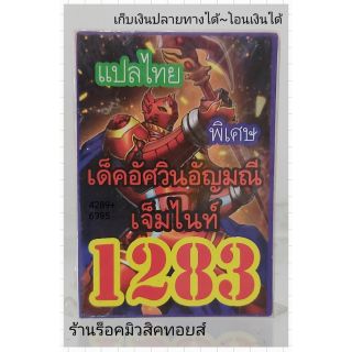 การ์ดยูกิ เลข1283 (เด็ค อัศวินอัญมณี เจ็มไนท์) แปลไทย