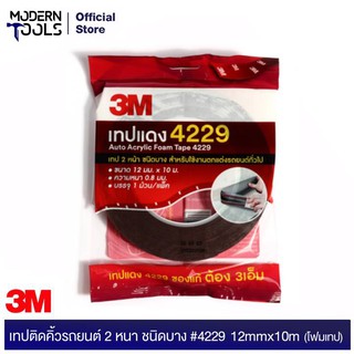 3M เทปติดคิ้วรถยนต์ #4229 12mmx10m (โฟมเทป) | MODERNTOOLS OFFICIAL