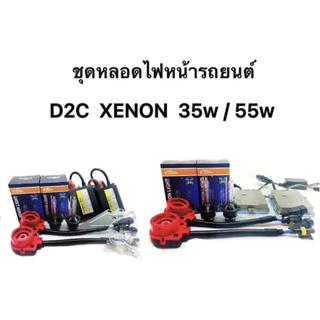 fd_24hr ชุดหลอดไฟหน้ารถยนต์ D2C XENON 35w/55w หลอดไฟ+บัลลาสต์+ซ็อกเก็ต 1คู่ มีค่าสี 4300K 6000K 8000K 10000K 12000K