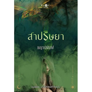 สถาพรบุ๊คส์ หนังสือ นิยาย ซีรีส์ บาปปรารถนา : สาปริษยา โดย ชญาน์พิมพ์ พร้อมส่ง