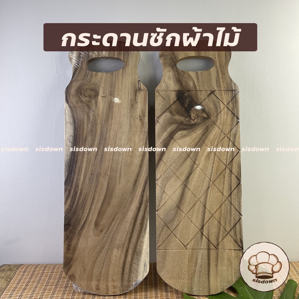 กระดานซักผ้าไม้จามจุรี อย่างดี แผ่นไม้ ซักผ้าไม้ แผ่นรองซักผ้า