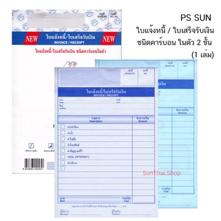 PS SUN ใบแจ้งหนี้ / ใบเสร็จรับเงิน ชนิดคาร์บอน ในตัว 2 ชั้น  (1 เล่ม)