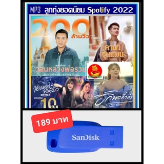 USB-MP3 ลูกทุ่งยอดนิยม Spotify : กันยายน 2022 #เพลงลูกทุ่ง #ฮิตติดกระแส #เพลงเพราะโดนใจ ☆แฟลชไดร์ฟ-ลงเพลงพร้อมฟัง