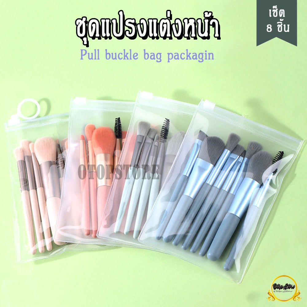 เเปรงเเต่งหน้า ปัดแก้ม ขนนุ่ม คุณภาพสูง ได้ถึง 8 ชิ้น สามารถช่วยให้แต่งหน้าได้เร็วและดีขึ้น