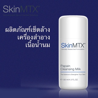 SkinMTX Papain Cleansing Milk ผลิตภัณฑ์เนื้อน้ำนมสำหรับเช็ดเครื่องสำอาง