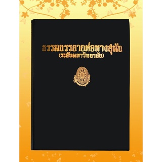 หนังสือชุด ธรรมโฆษณ์ เรื่อง ธรรมบรรยายต่อหางสุนัข (๓๙)