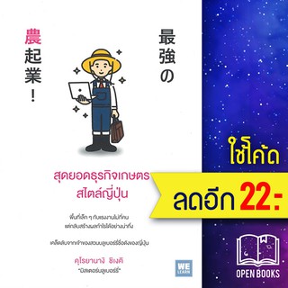 สุดยอดธุรกิจเกษตรสไตล์ญี่ปุ่น | วีเลิร์น (WeLearn) คุโรยานางิ ชิเงคิ