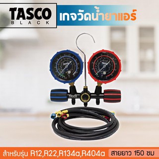 TASCO เกจวัดน้ำยาแอร์ รุ่น TB120SM สำหรับน้ำยา R21, R22, R134a, R404a ขนาดสาย 150 ซม. หน้าปัด 80 มม. รับแรงดันได้ 600 PS