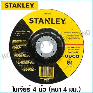 Stanley ใบเจียร์ เหล็ก 4 นิ้ว หนา 4 มม. รุ่น STA4510 ( Metal Grinding ) แผ่นเจียร์